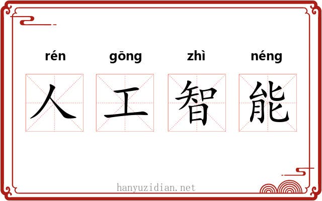 人工智能