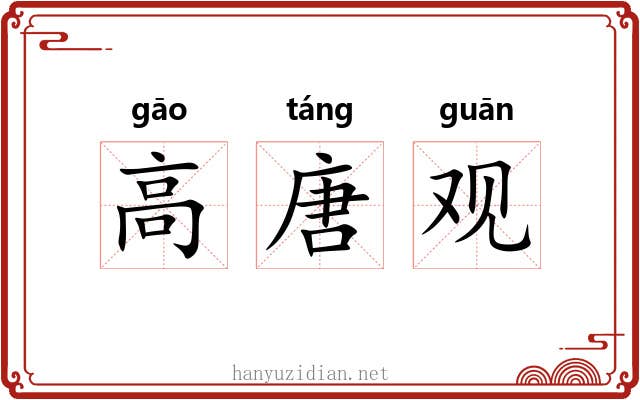 高唐观