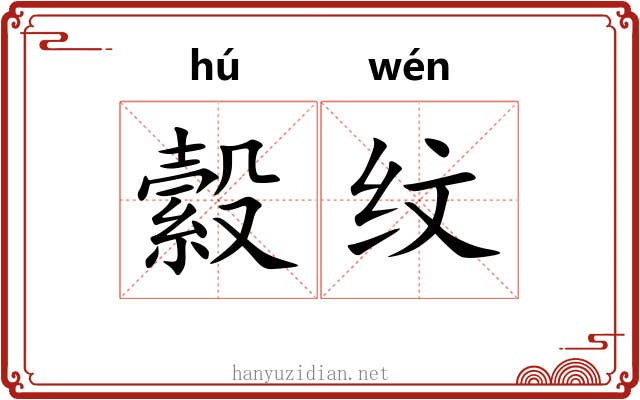 縠纹