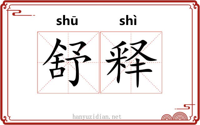 舒释