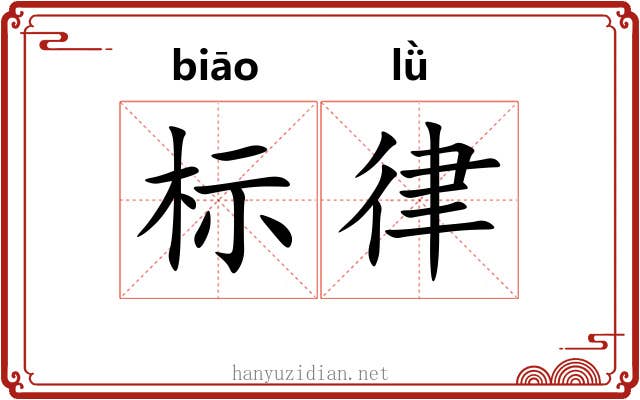 标律