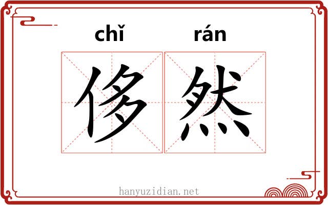 侈然 侈然