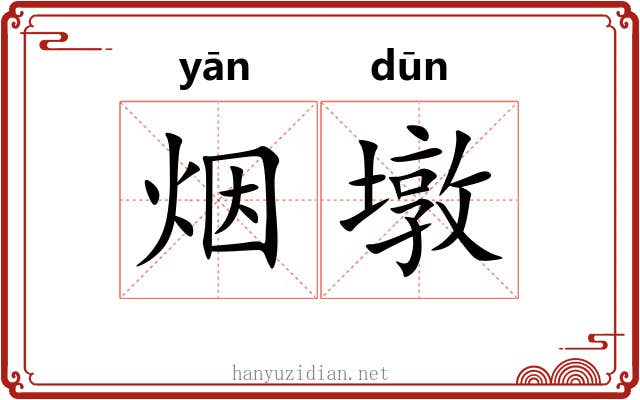 烟墩