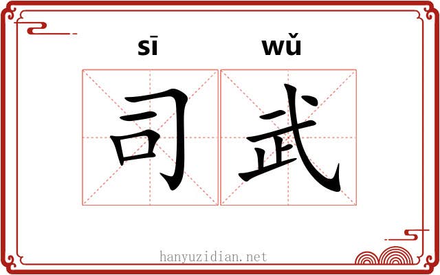 司武 司武