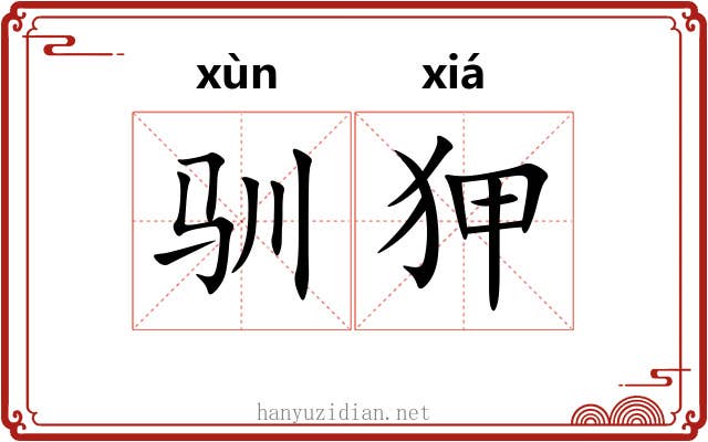 驯狎