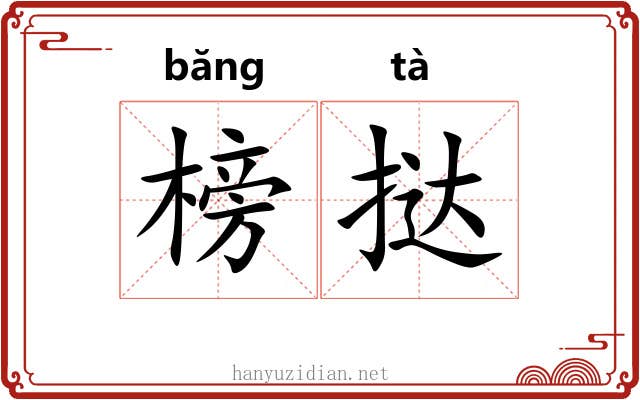 榜挞