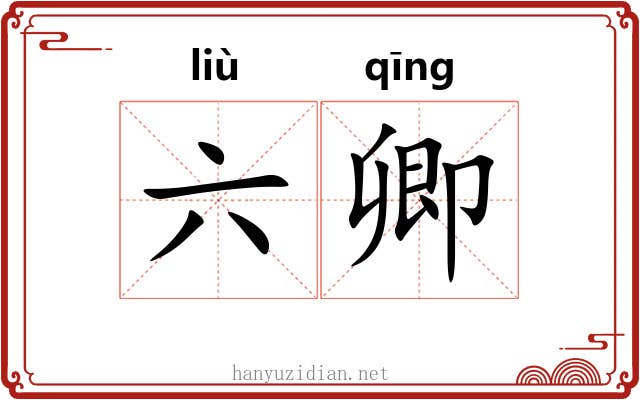 六卿