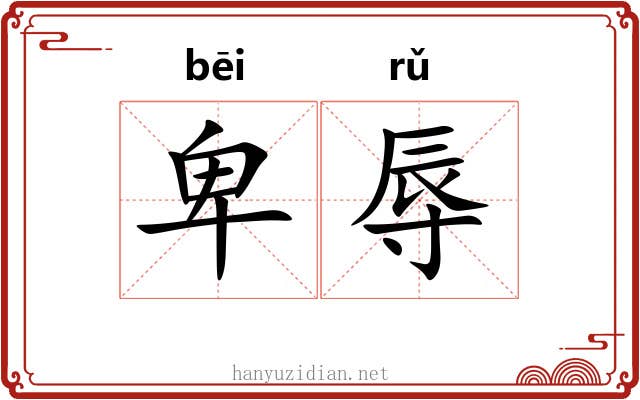 卑辱