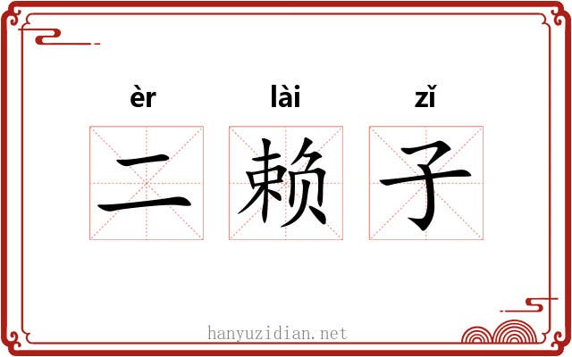 二赖子