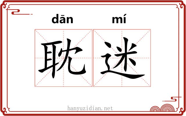 耽迷