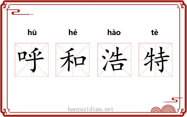 呼和浩特 呼和浩特