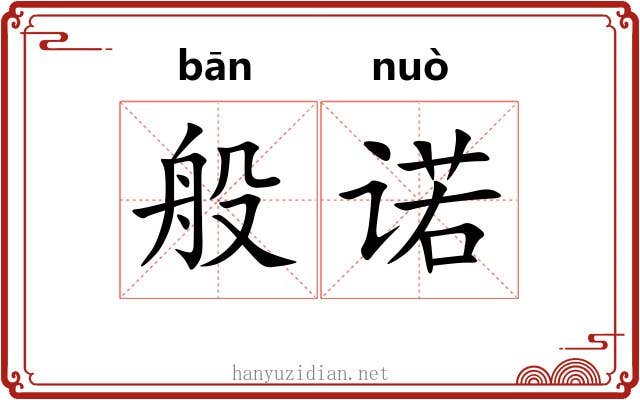 般诺