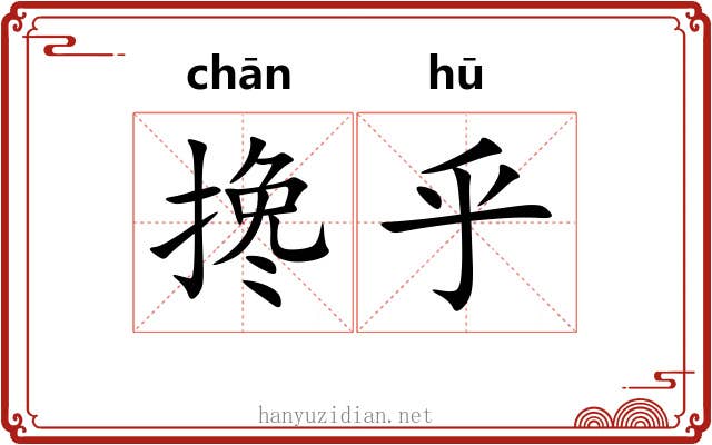 搀乎