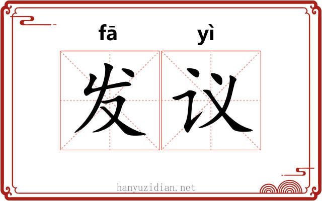 发议