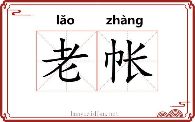 老帐 老帐