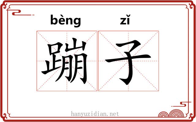 蹦子 蹦子