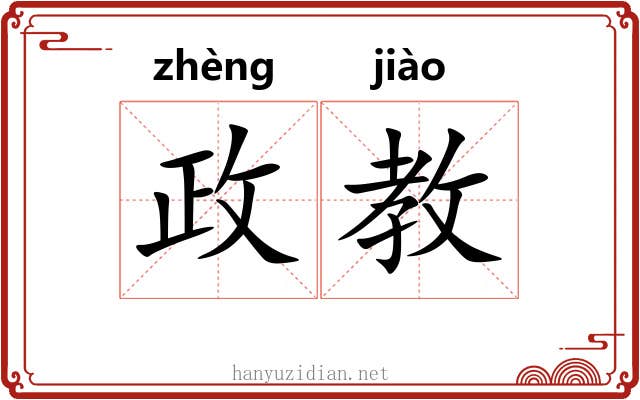 政教 政教
