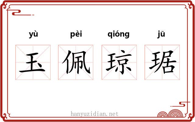 玉佩琼琚 玉佩琼琚