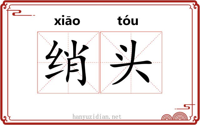 绡头 绡头