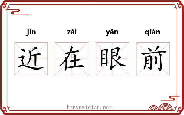 近在眼前 近在眼前