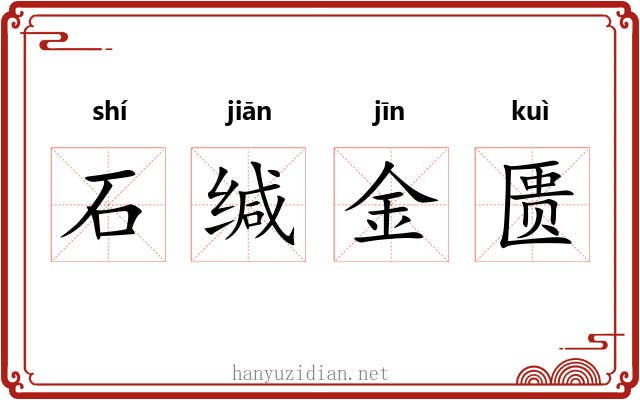 石缄金匮 石缄金匮