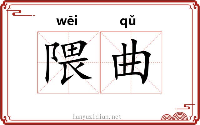 隈曲 隈曲