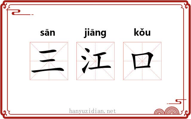 三江口 三江口