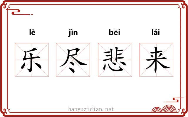 乐尽悲来 乐尽悲来