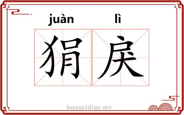 狷戾