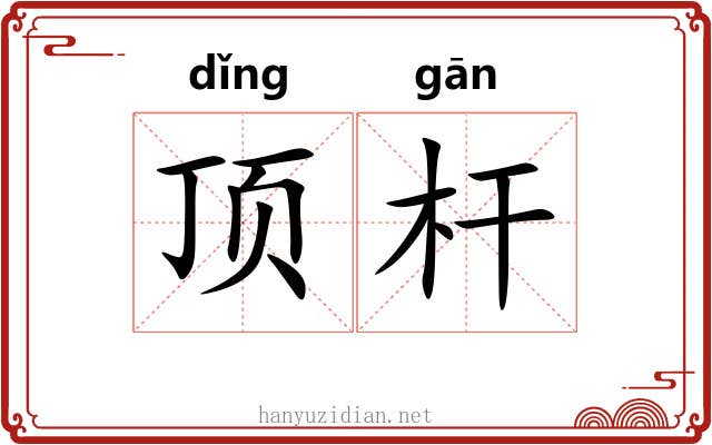 顶杆