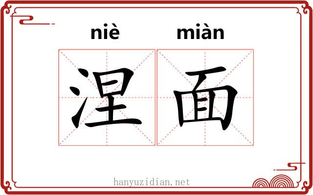 涅面 涅面