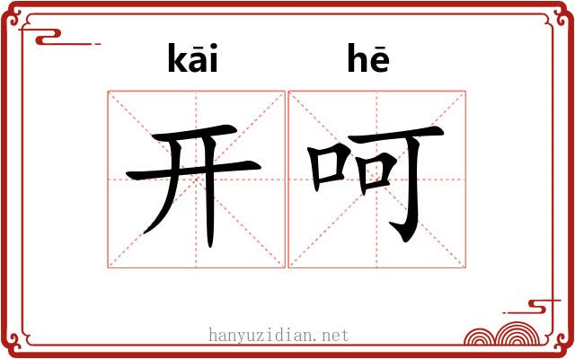 开呵