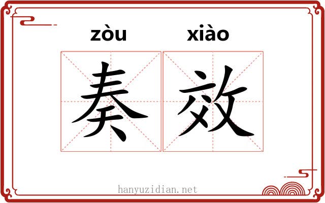 奏效 奏效