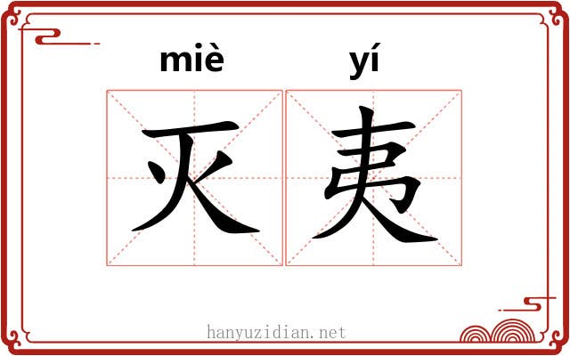 灭夷