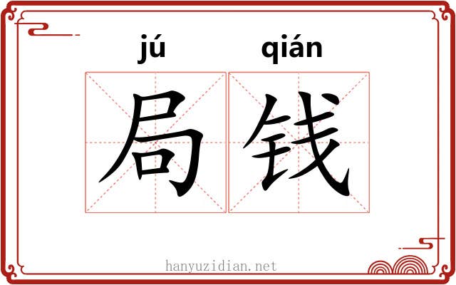 局钱 局钱