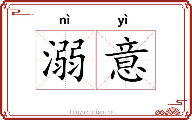 溺意