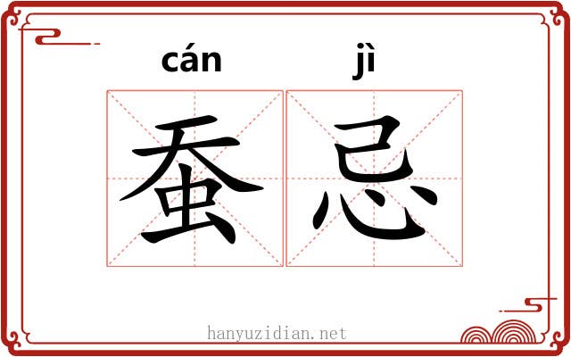 蚕忌