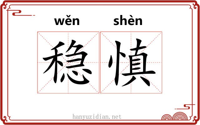 稳慎