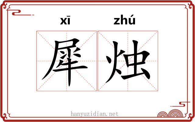 犀烛