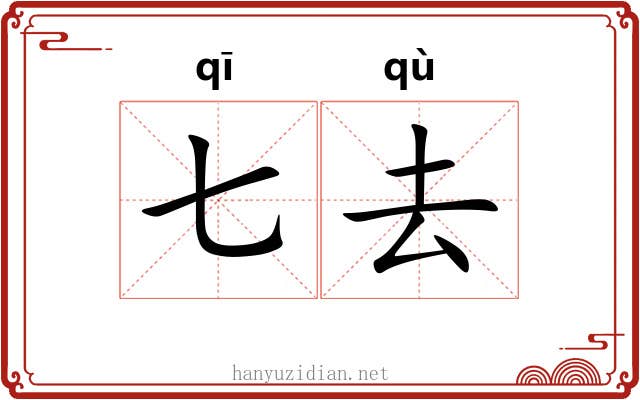 七去 七去