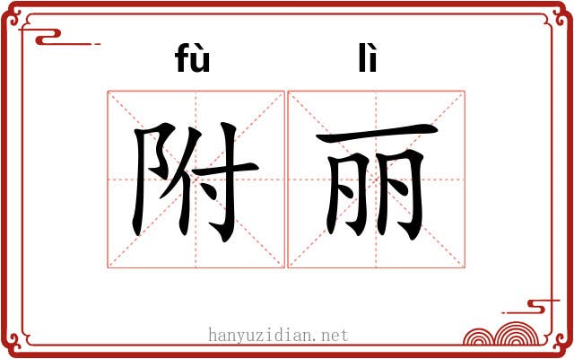 附丽 附丽