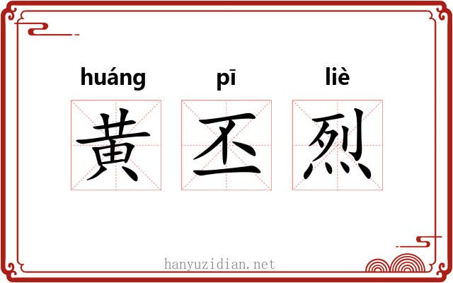 黄丕烈 黄丕烈