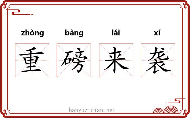 重磅来袭 重磅来袭