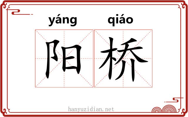 阳桥