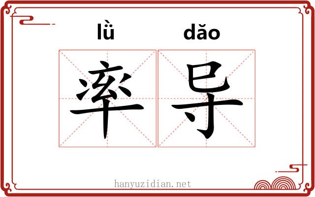 率导 率导