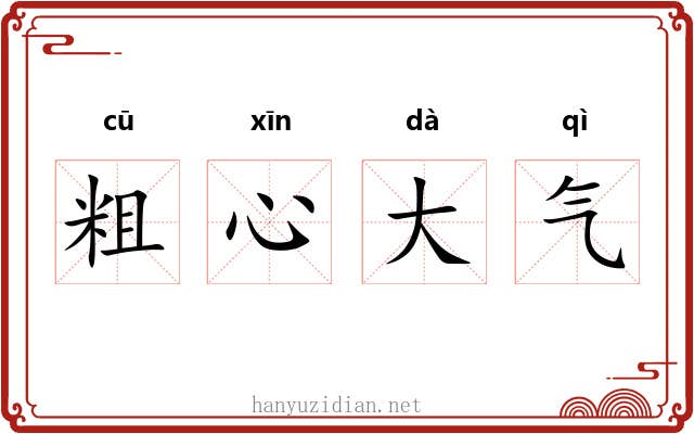 粗心大气