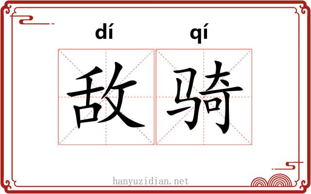 敌骑 敌骑
