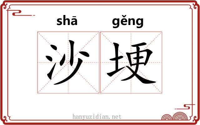 沙埂