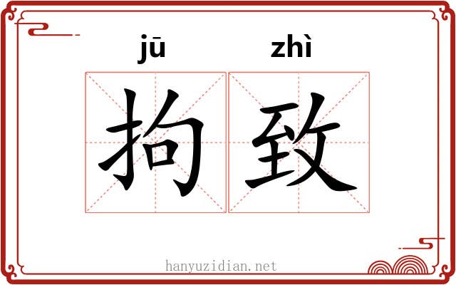 拘致
