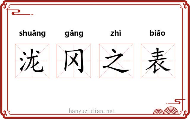 泷冈之表 泷冈之表